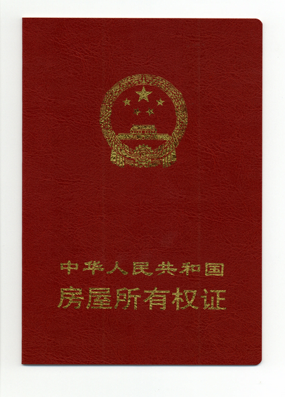 RFID防偽房產證書