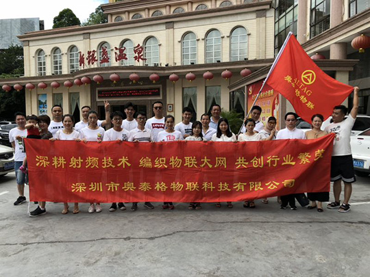 深圳市奧泰格物聯科技有限公司2018年清遠兩日游