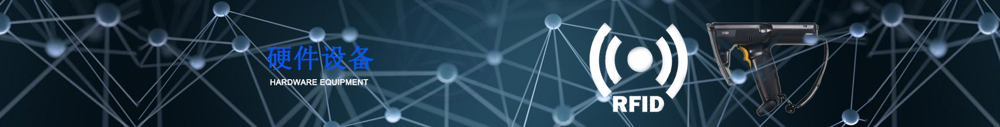 RFID固定設(shè)備 RFID固定設(shè)備